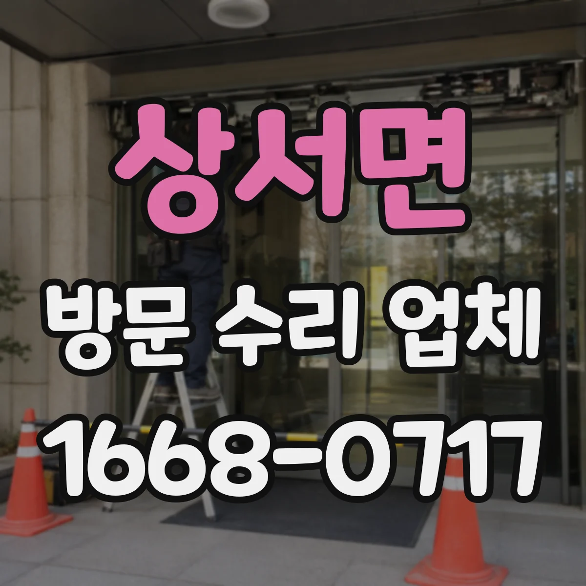상서면 방문 수리 업체