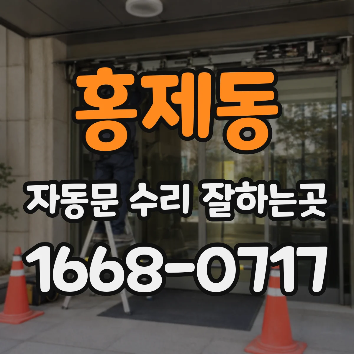 홍제동 자동문 수리 잘하는곳