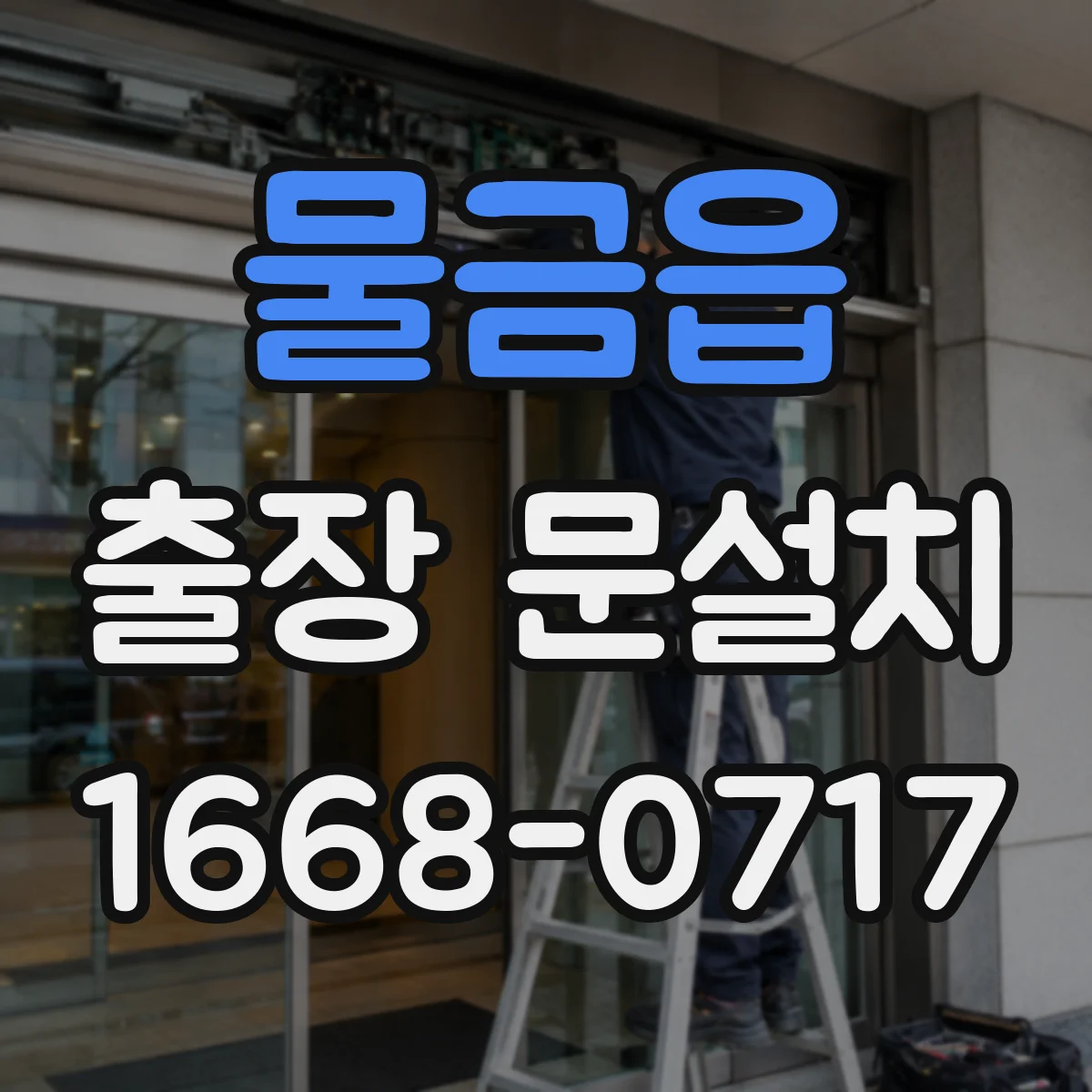 물금읍 출장 문설치 PVC 문틀 방수 디테일과 결로 체크