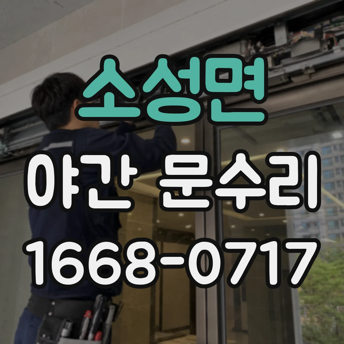 소성면 야간 문수리