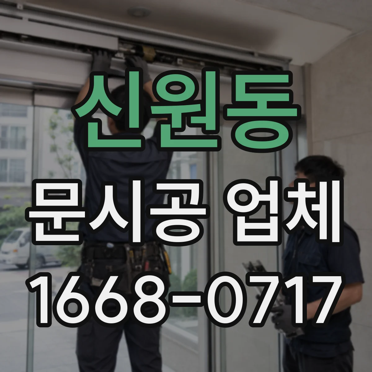 신원동 문시공 업체