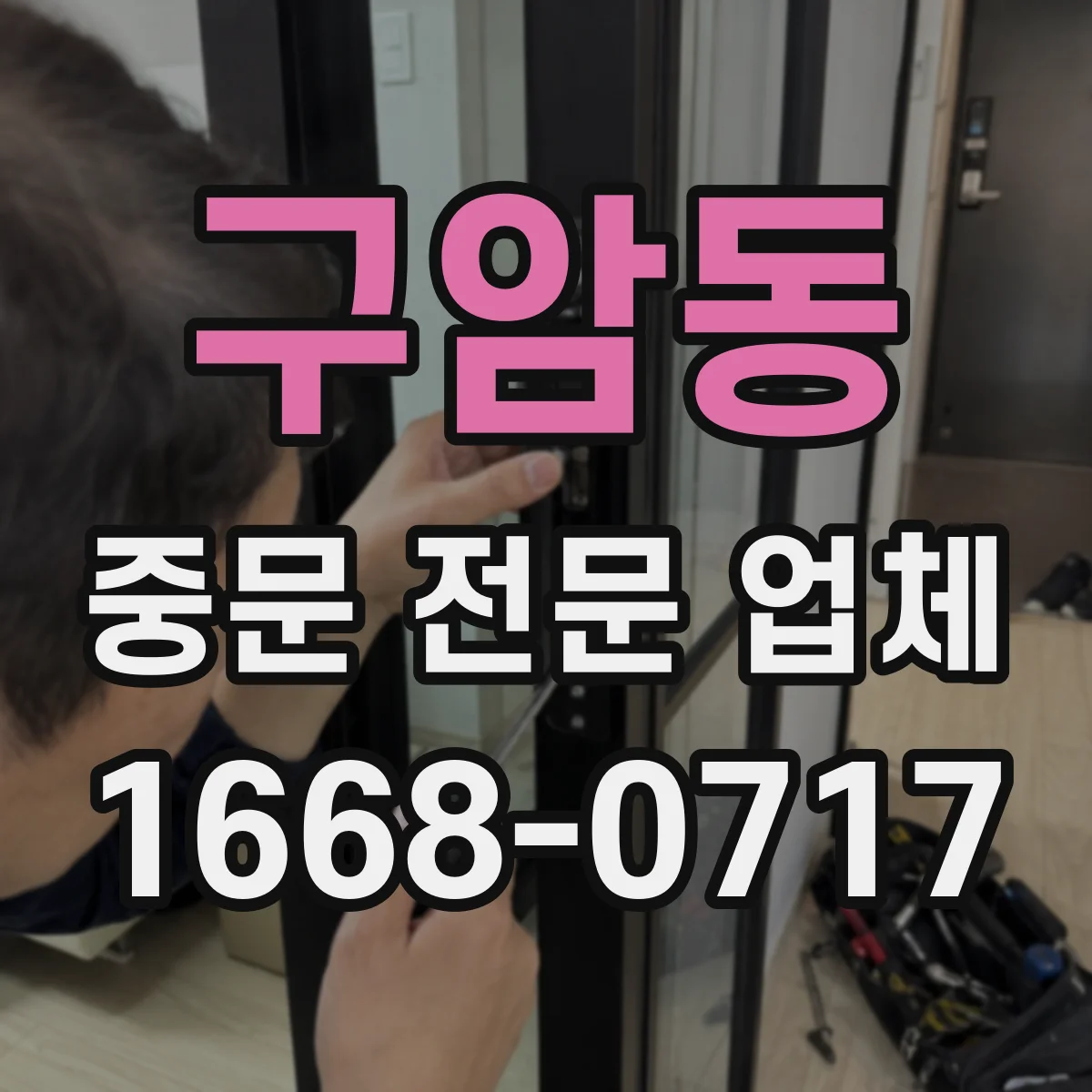 구암동 중문 전문 업체
