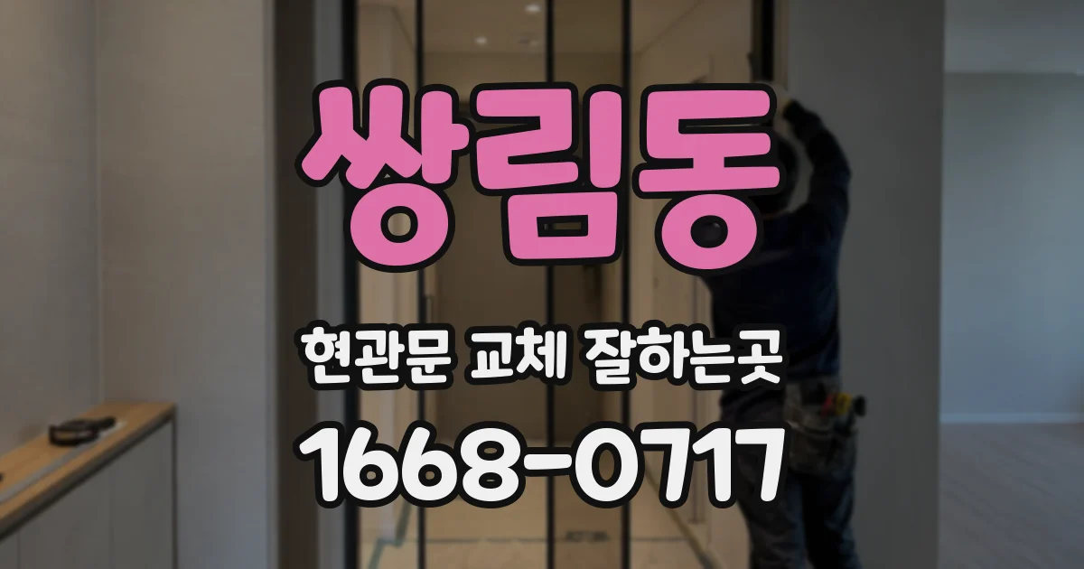 쌍림동 현관문 교체 잘하는곳