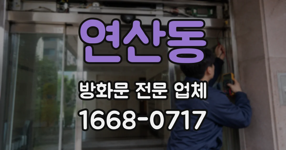 연산동 방화문 전문 업체
