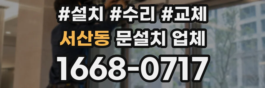 서산동 문설치 업체