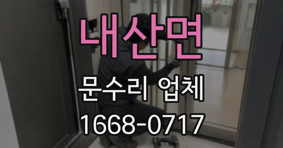 내산면 문수리 업체