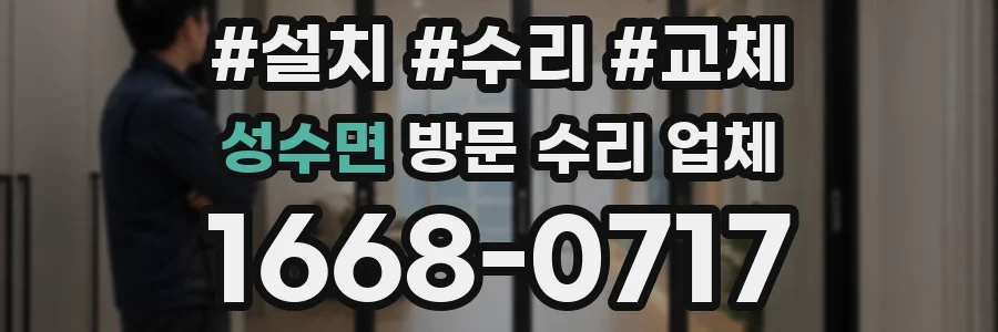 성수면 방문 수리 업체
