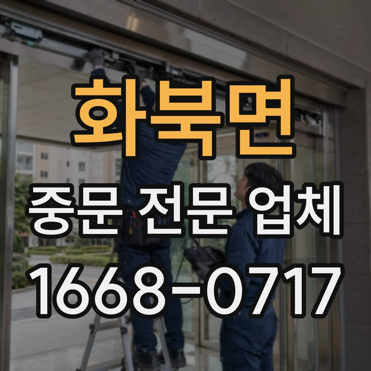 화북면 중문 전문 업체