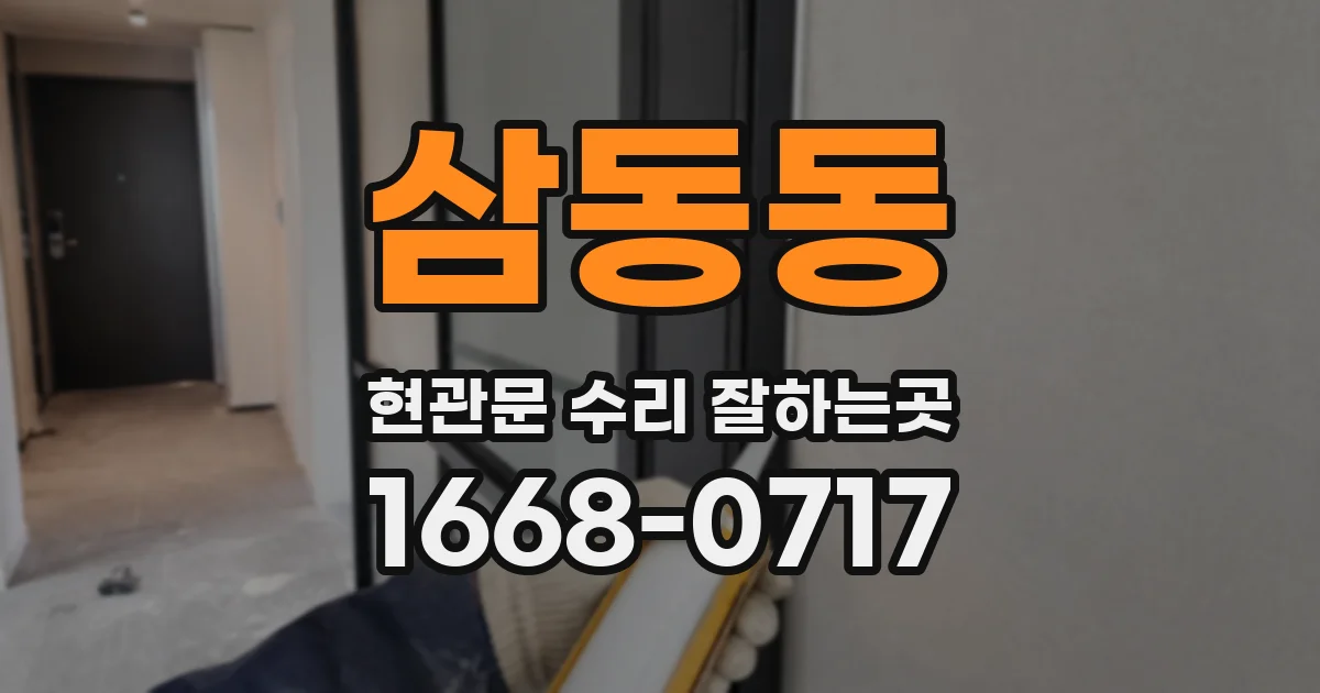 삼동동 현관문 수리 잘하는곳