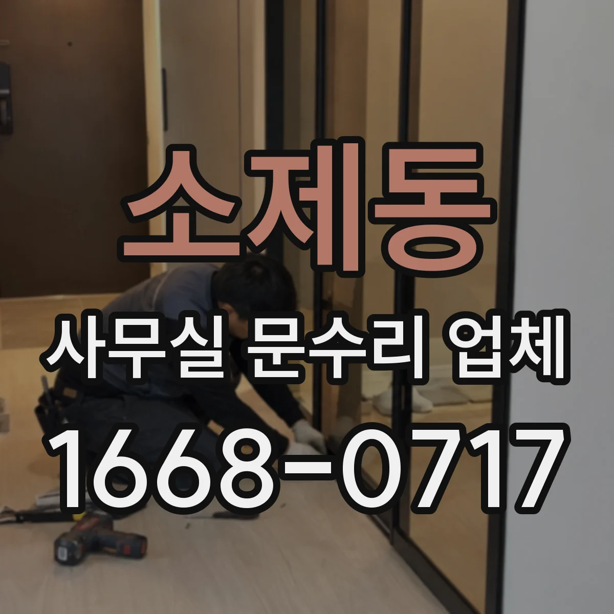 소제동 사무실 문수리 업체