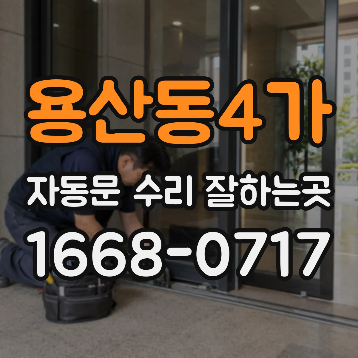 용산동4가 자동문 수리 잘하는곳
