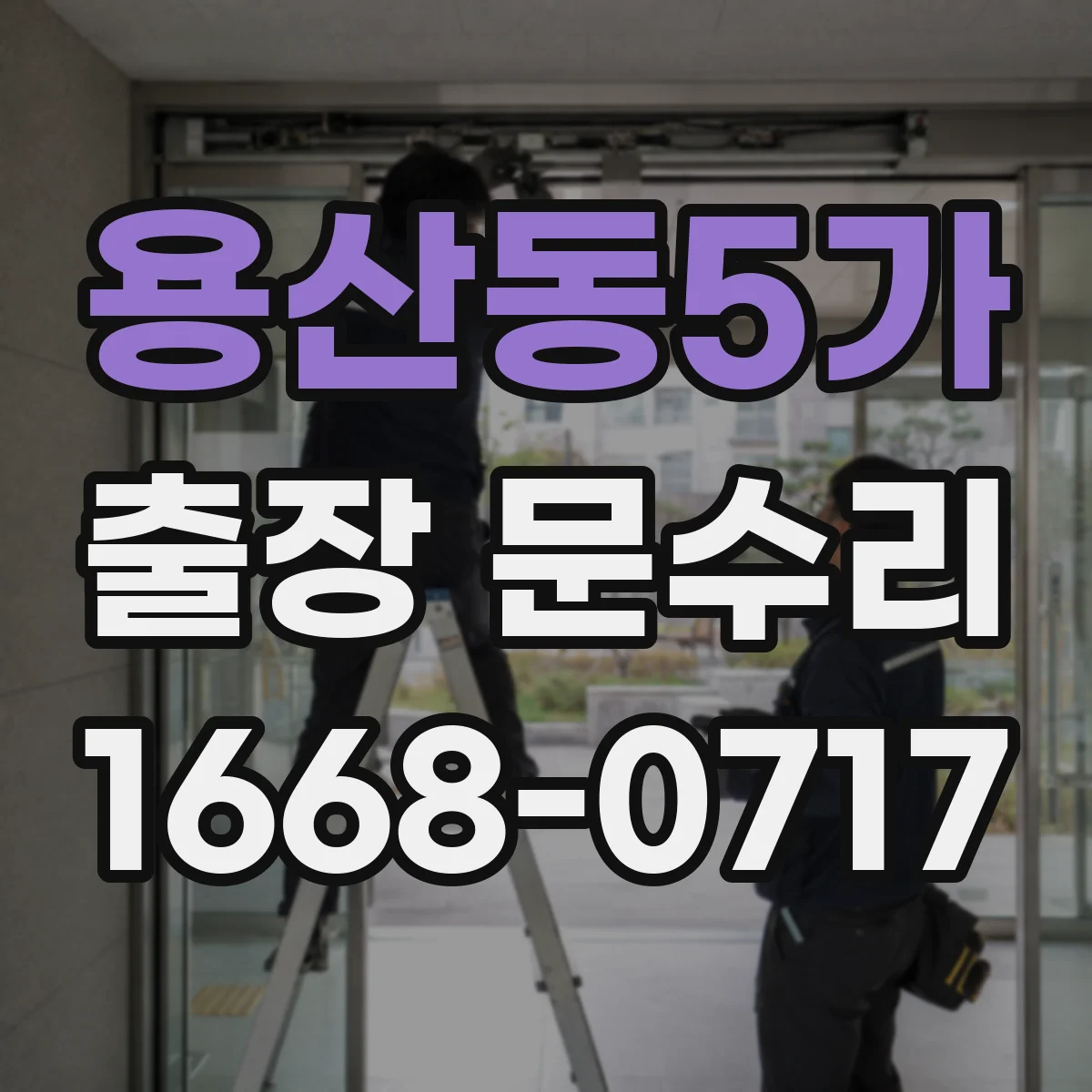 용산동5가 출장 문수리