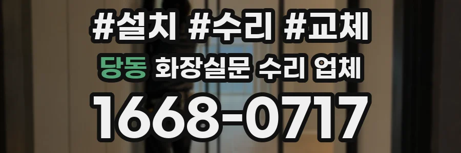 당동 화장실문 수리 업체