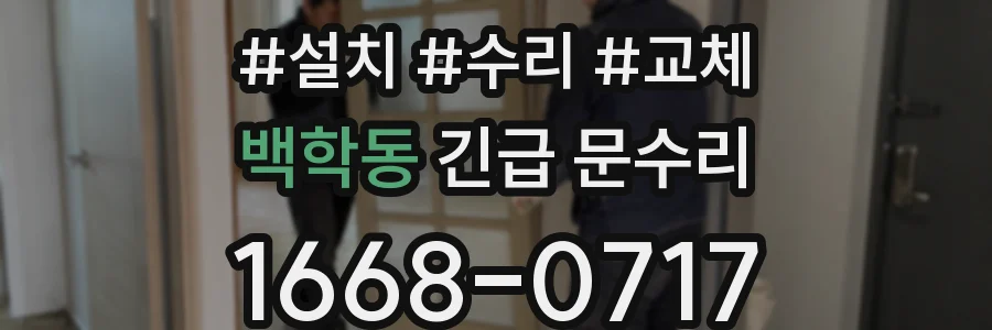 백학동 긴급 문수리