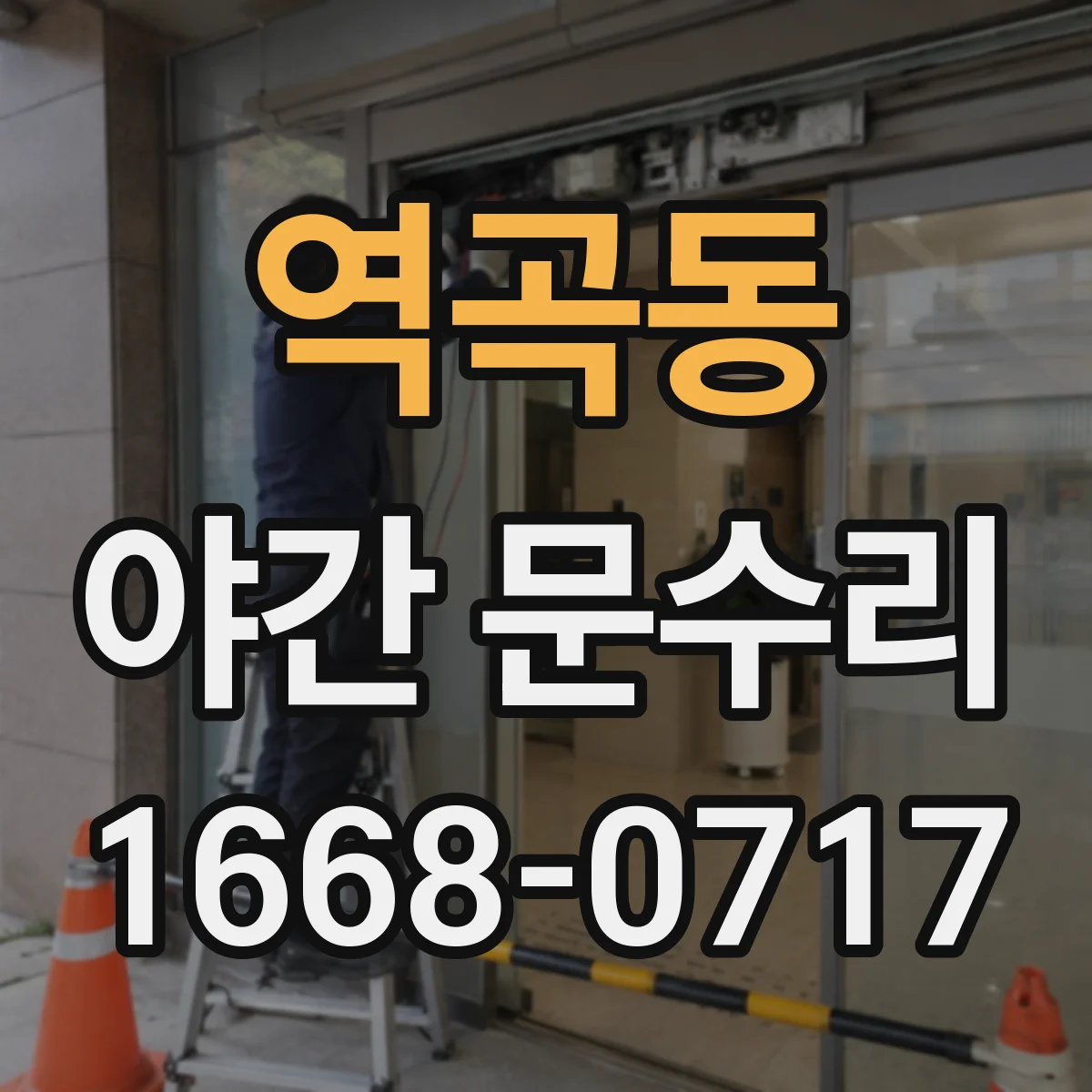 역곡동 야간 문수리