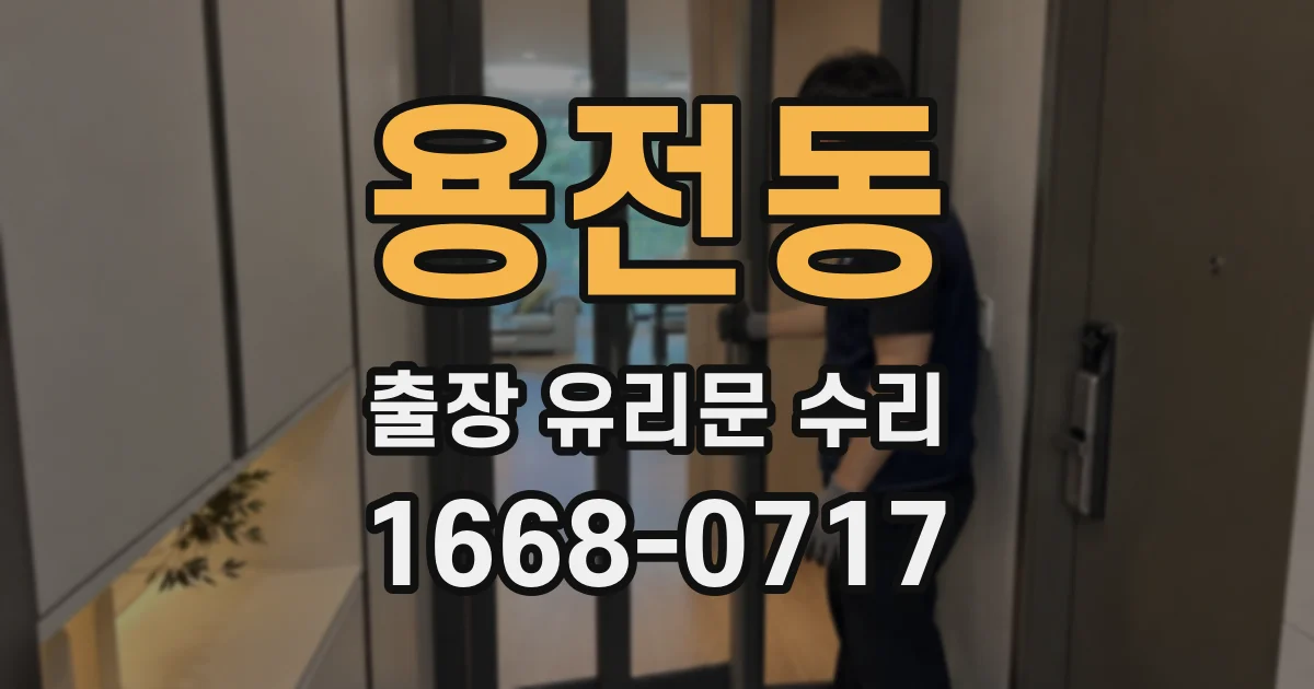 용전동 출장 유리문 수리