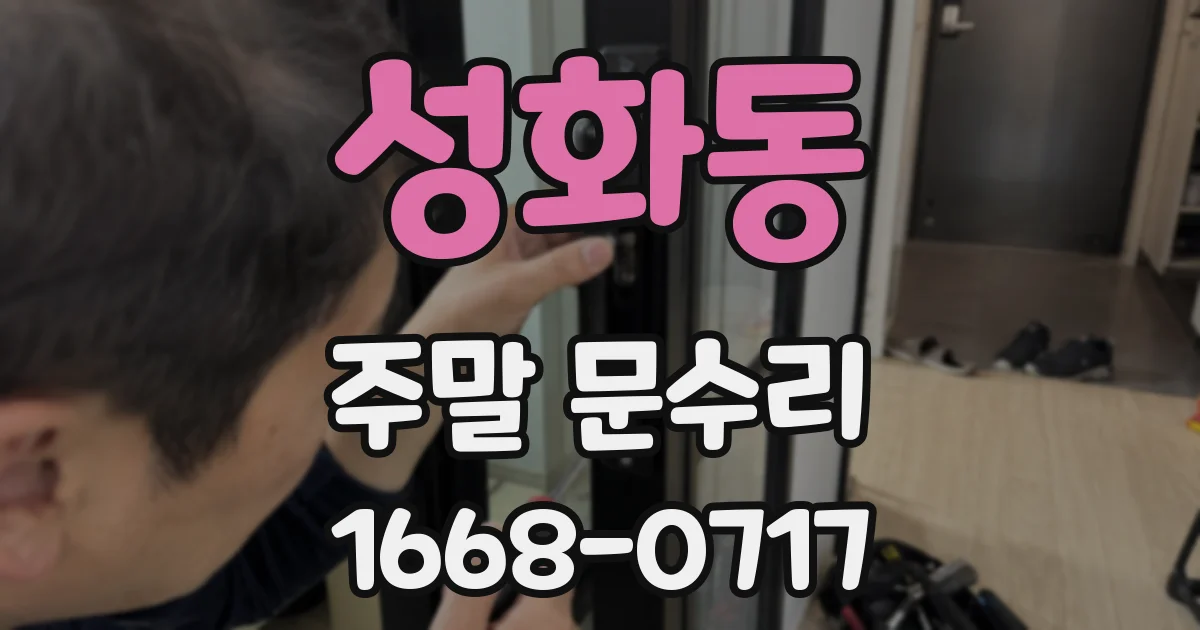 성화동 주말 문수리
