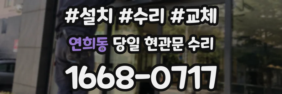 연희동 당일 현관문 수리