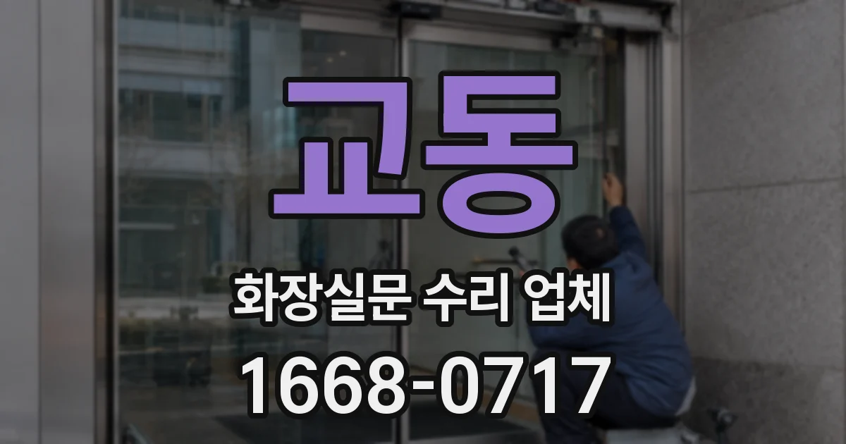 교동 화장실문 수리 업체
