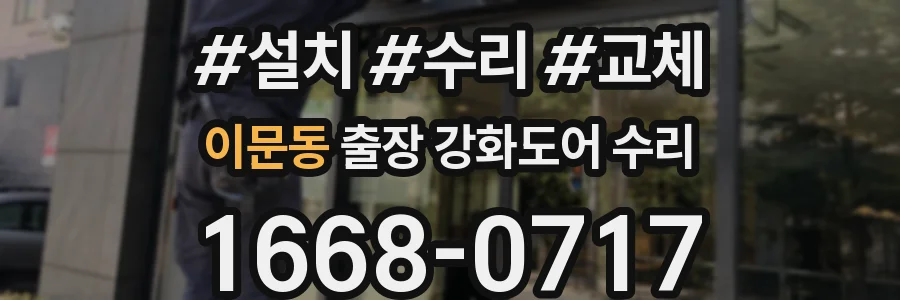 이문동 출장 강화도어 수리
