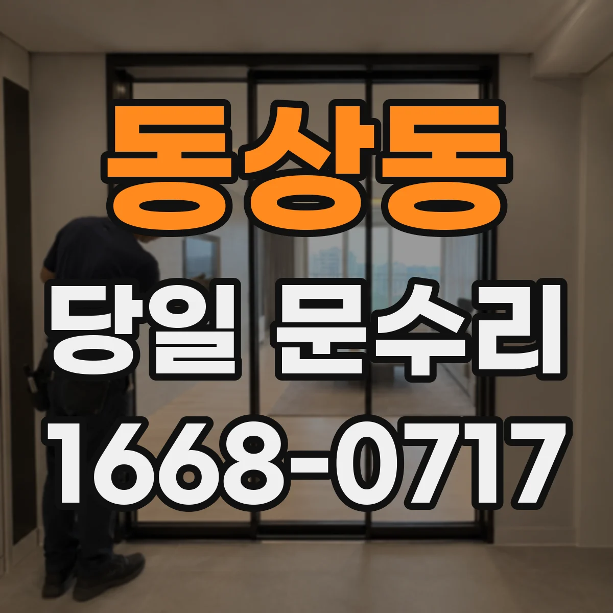 동상동 당일 문수리