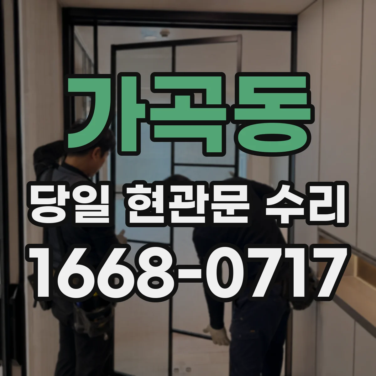 가곡동 당일 현관문 수리