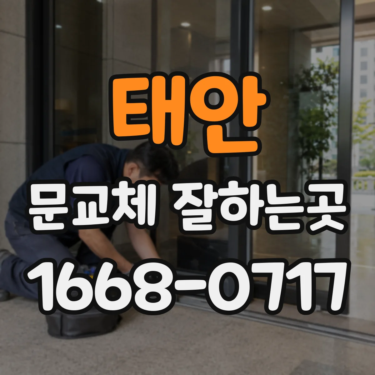 태안 문교체 잘하는곳 문턱에 발이 걸리지 않도록 살펴볼 점