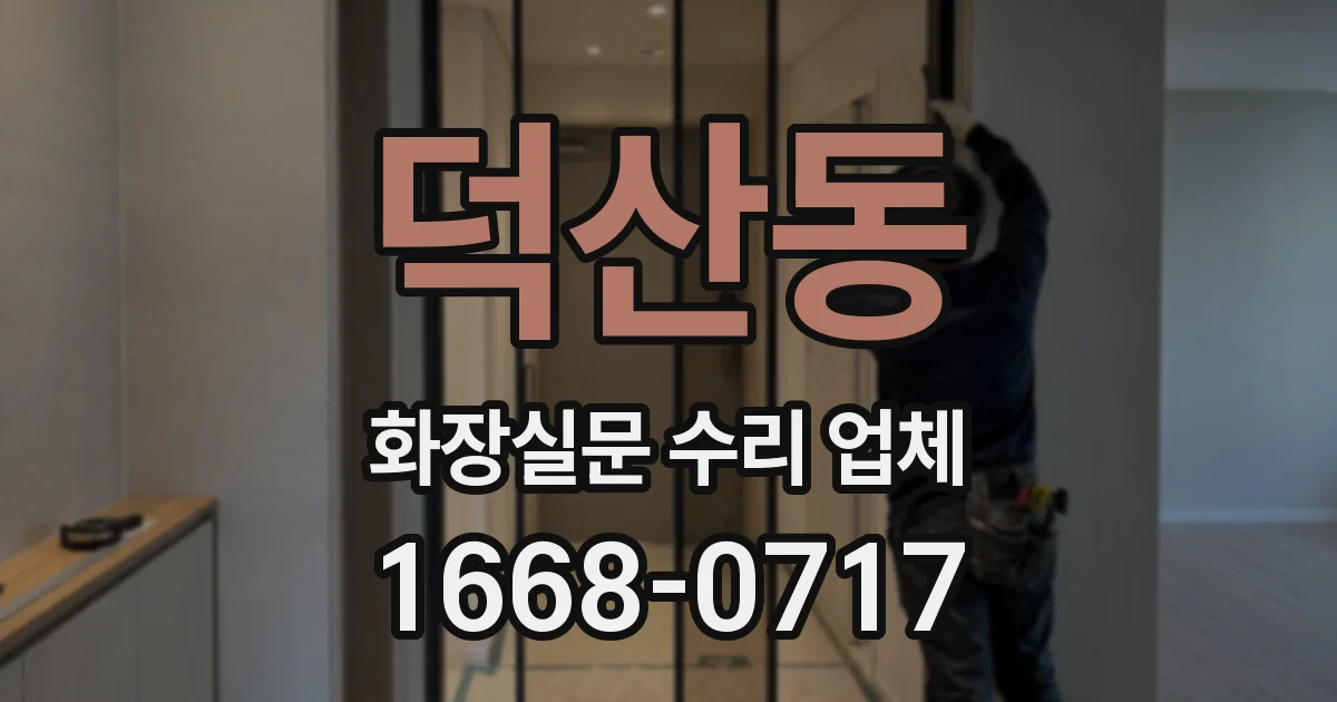 덕산동 화장실문 수리 업체