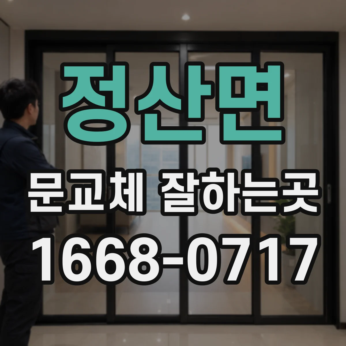 정산면 문교체 잘하는곳