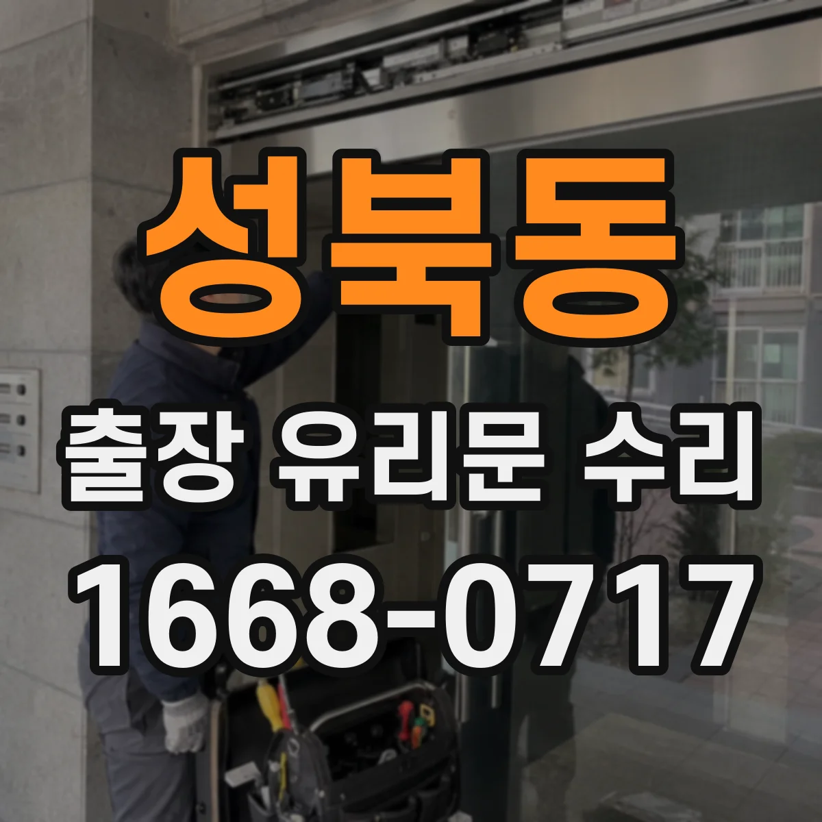 성북동 출장 유리문 수리