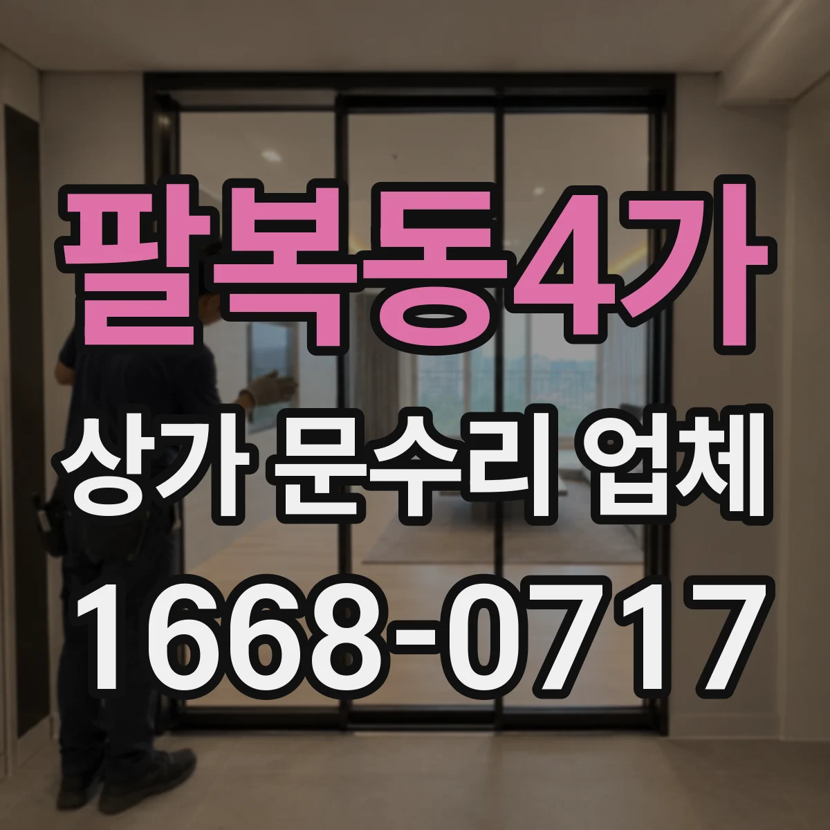 팔복동4가 상가 문수리 업체