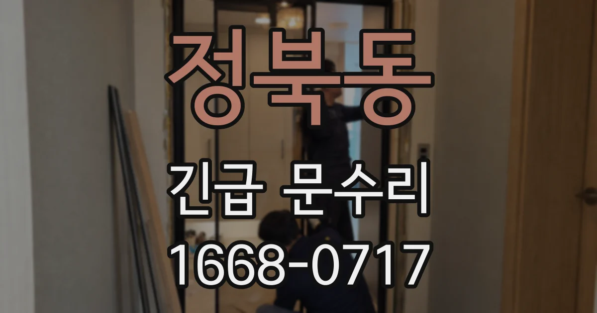 정북동 긴급 문수리