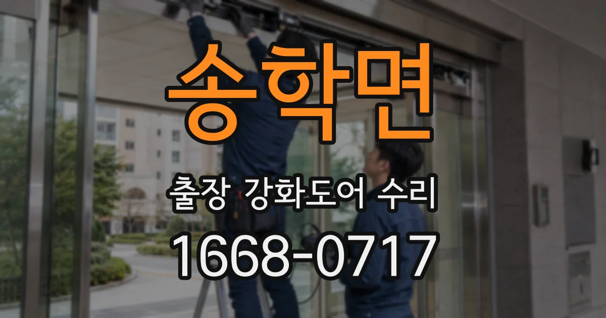 송학면 출장 강화도어 수리