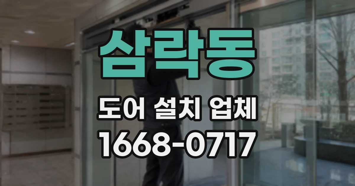 삼락동 도어 설치 업체