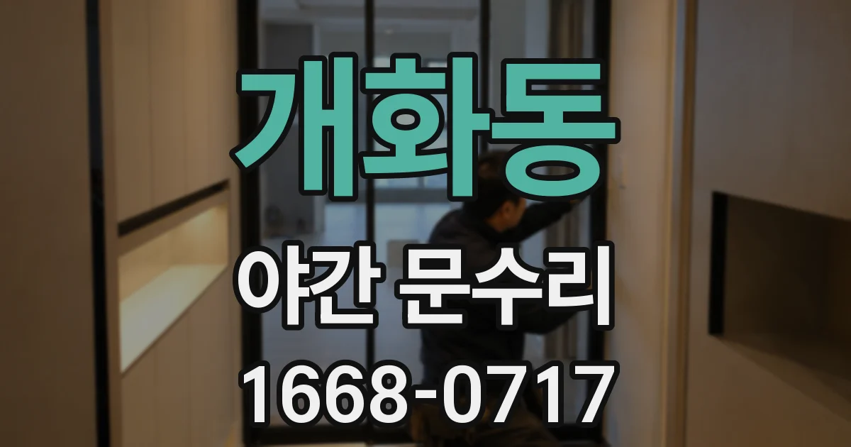 개화동 야간 문수리
