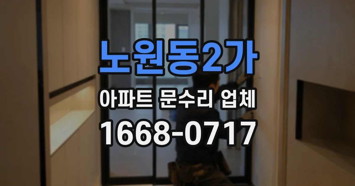 노원동2가 아파트 문수리 업체