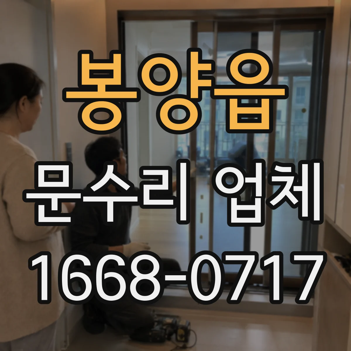 봉양읍 문수리 업체
