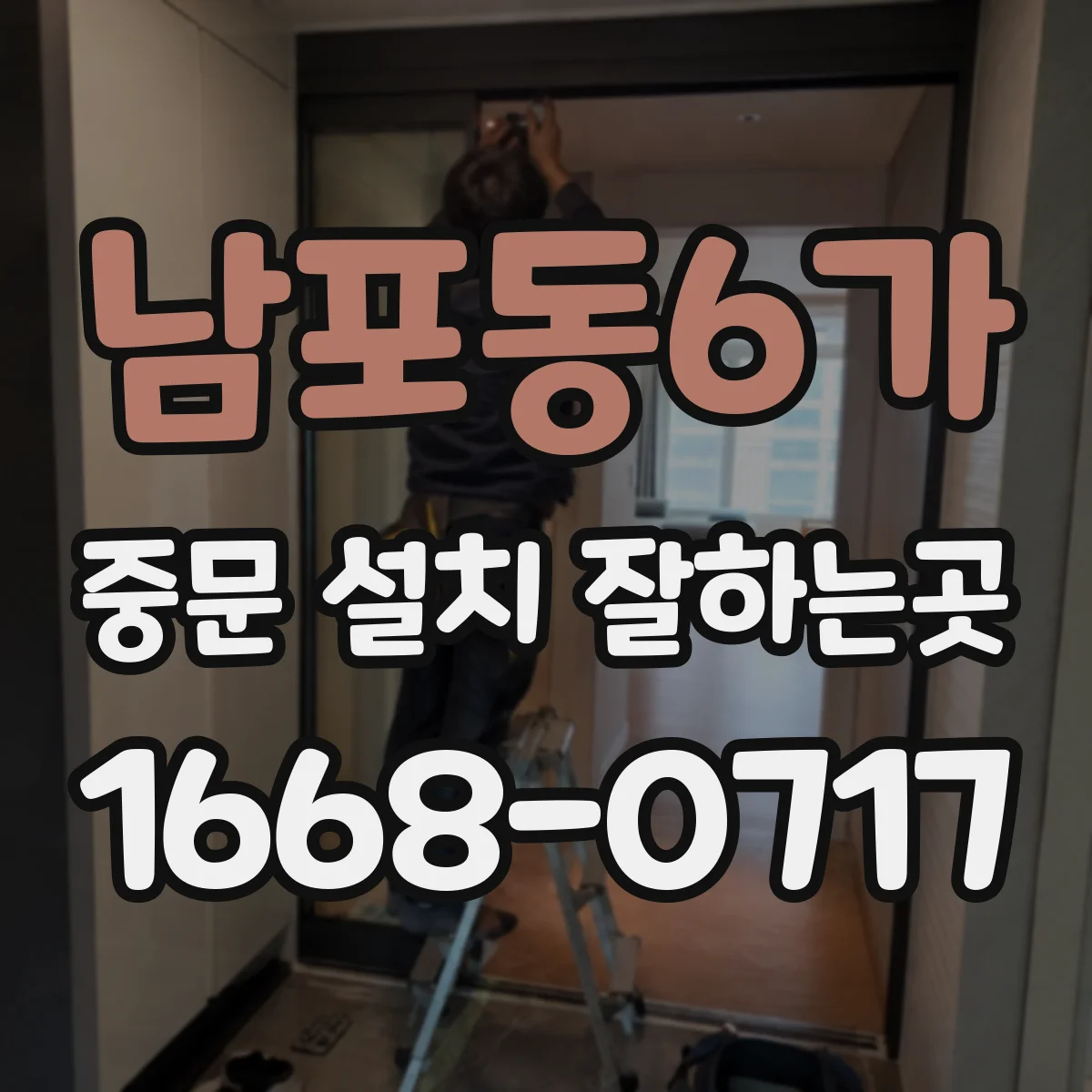 남포동6가 중문 설치 잘하는곳