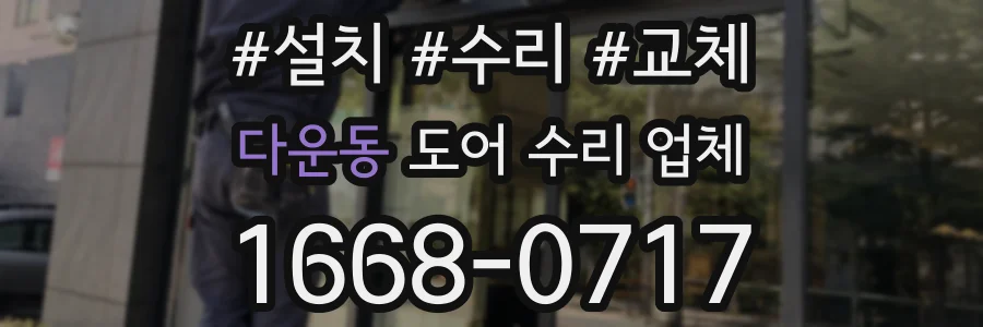 다운동 도어 수리 업체