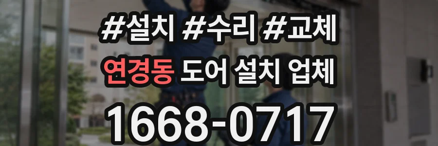 연경동 도어 설치 업체