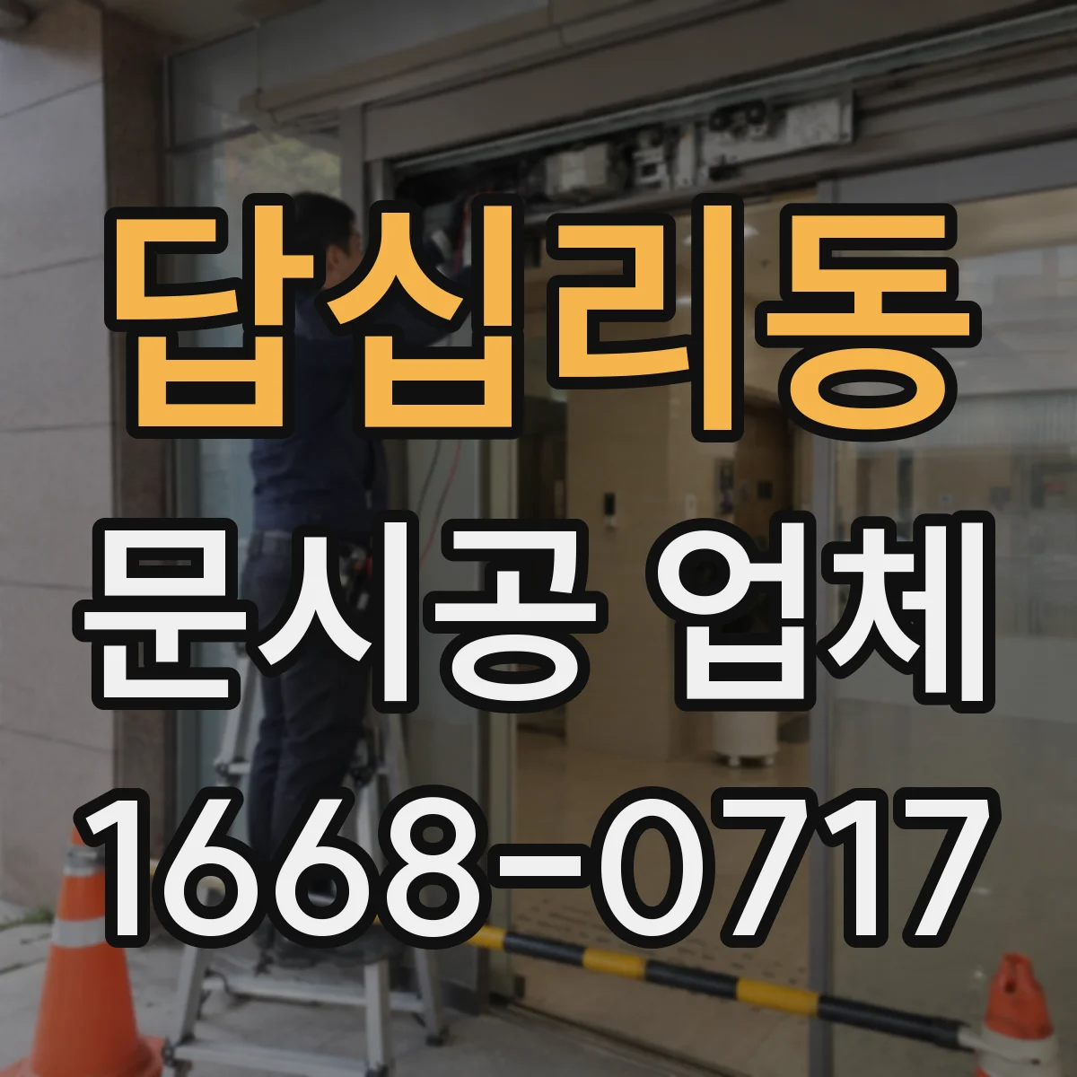 답십리동 문시공 업체 유리문·자동문 사양 호환 확인부터