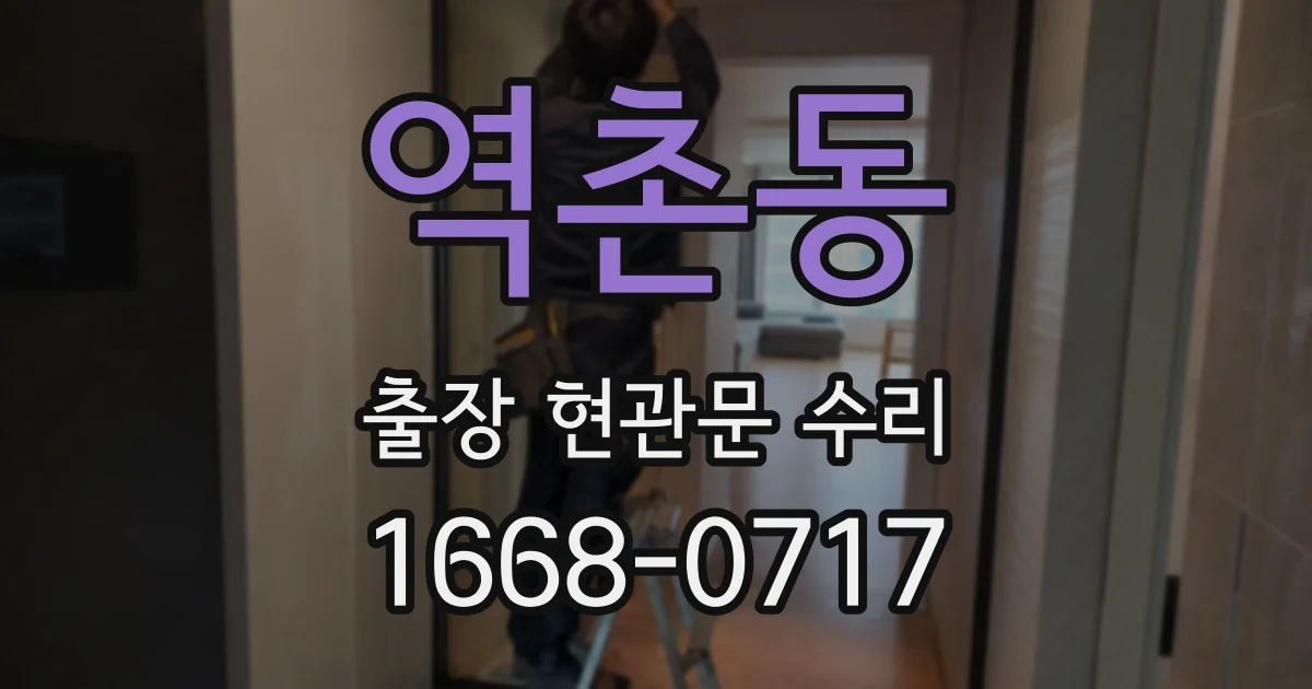 역촌동 출장 현관문 수리