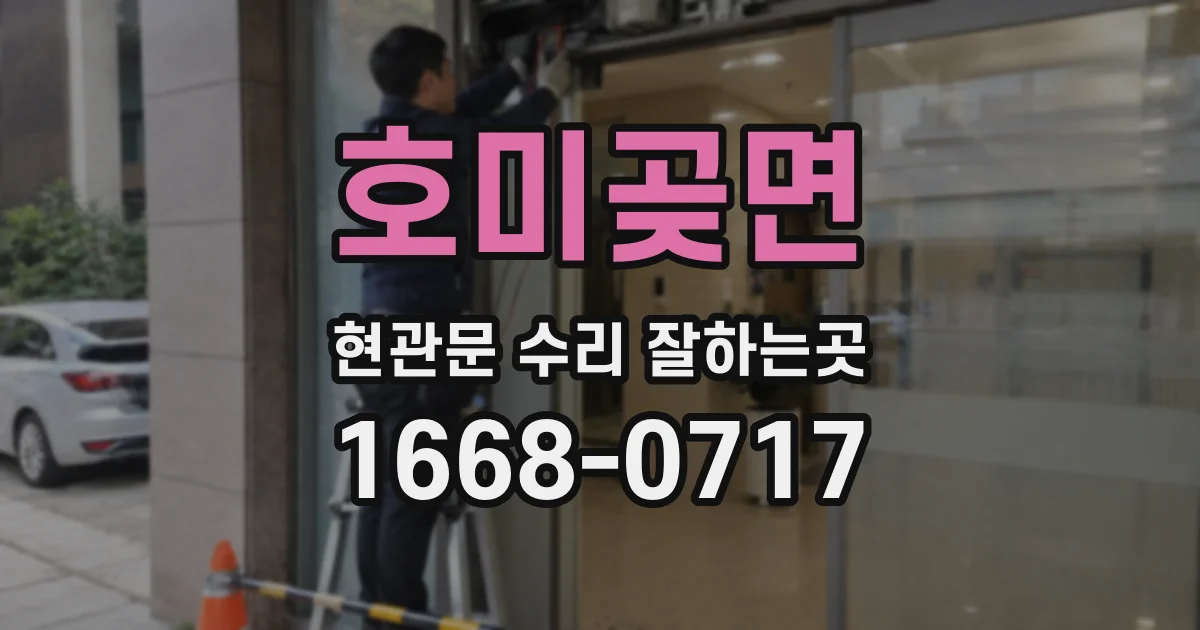호미곶면 현관문 수리 잘하는곳