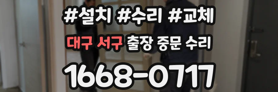 대구 서구 출장 중문 수리