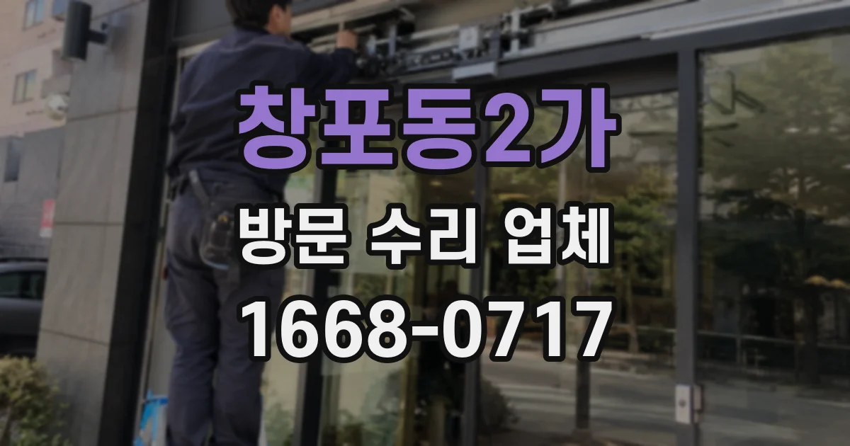 창포동2가 방문 수리 업체