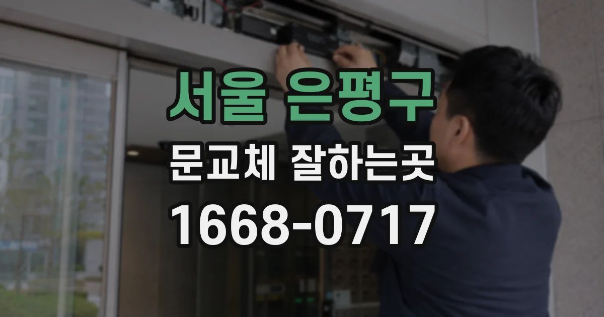 서울 은평구 문교체 잘하는곳