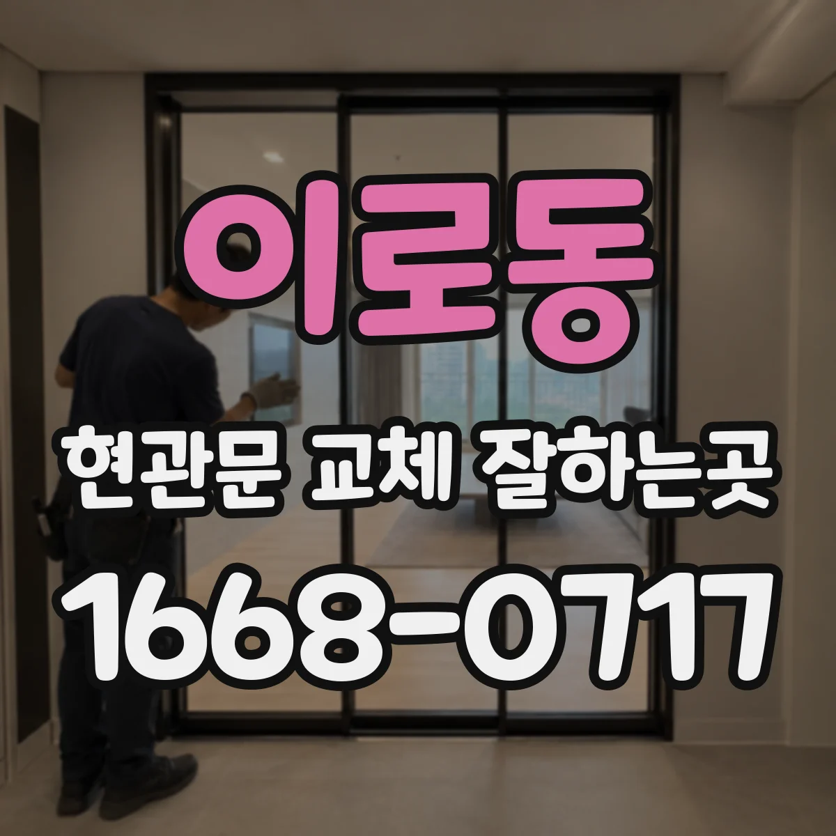 이로동 현관문 교체 잘하는곳