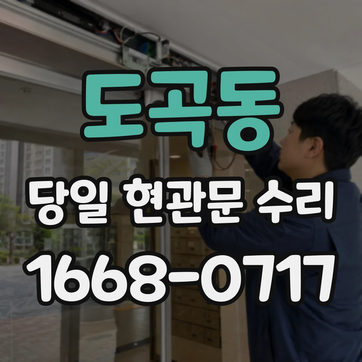 도곡동 당일 현관문 수리