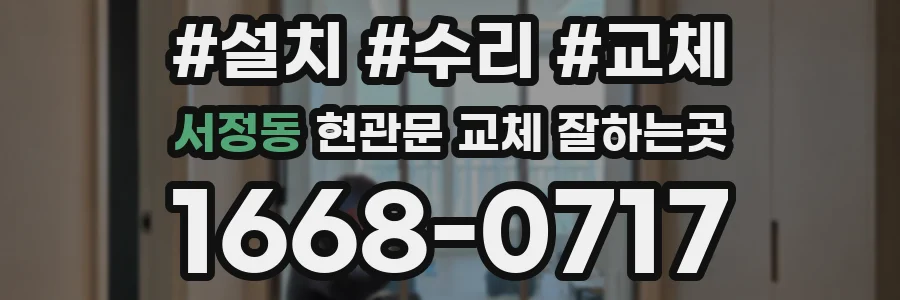 서정동 현관문 교체 잘하는곳