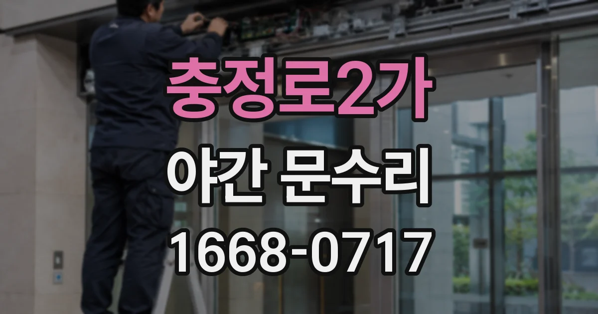 충정로2가 야간 문수리